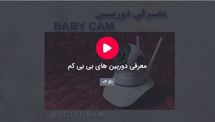 معرفی دوربین های بی بی کم