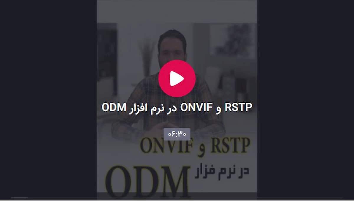 RSTP و ONVIF در نرم افزار ODM