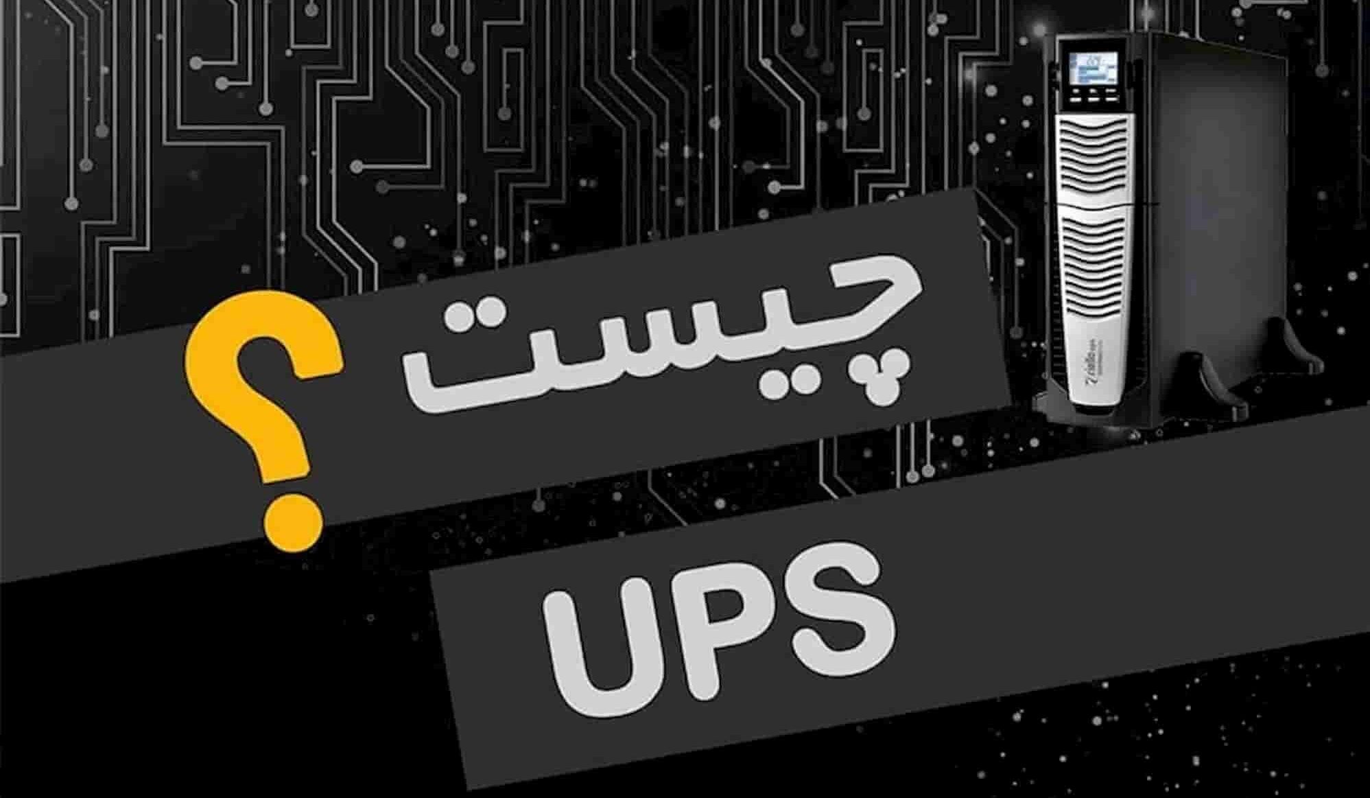 معرفی دستگاه UPS و عملکرد آن
