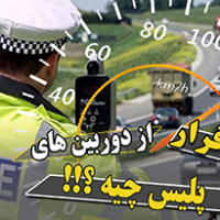 بررسی ترفندهای فرار از دوربین سرعت سنج پلیس