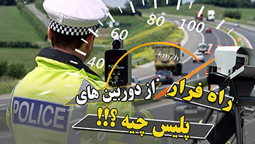 بررسی ترفندهای فرار از دوربین سرعت سنج پلیس