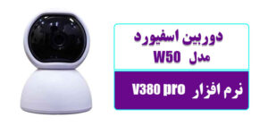 پشتیبانی دوربین W50