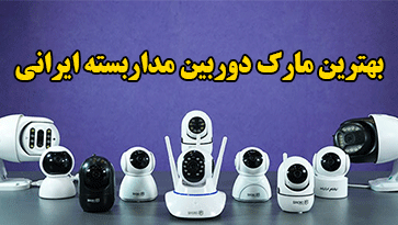 بهترین مارک دوربین مداربسته ایرانی