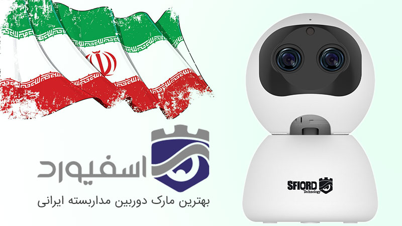 اسفیورد بهترین مارک ایرانی