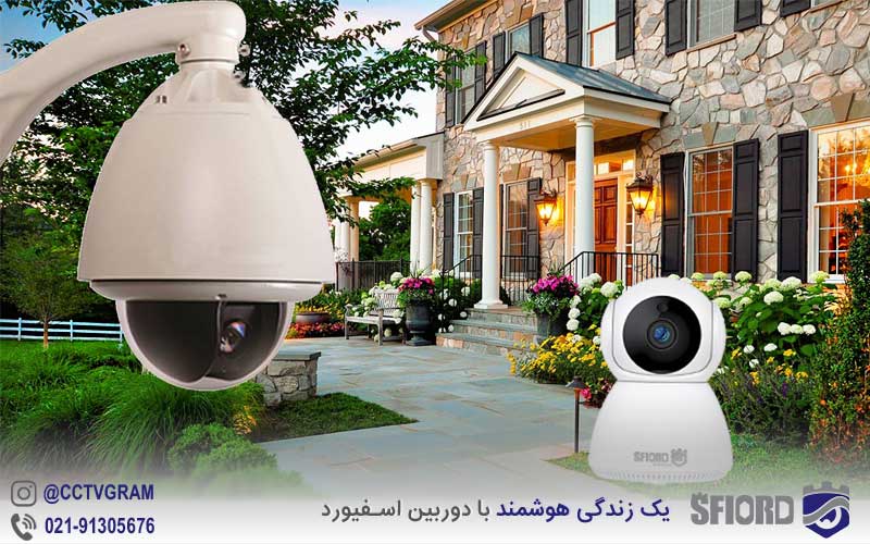 دوربین نظارتی برای حیاط