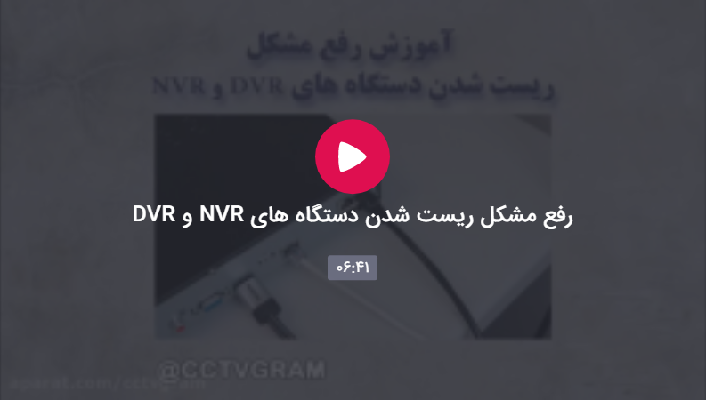 رفع مشکل ریست شدن دستگاه NVR و DVR