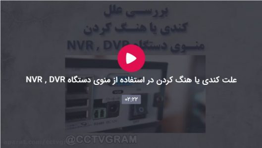 علت کندی یا هنگ کردن در استفاده از منوی دستگاه NVR , DVR